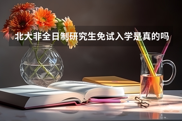 北大非全日制研究生免试入学是真的吗?