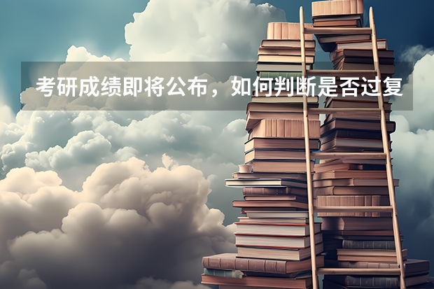 考研成绩即将公布，如何判断是否过复试线？