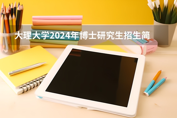 大理大学2024年博士研究生招生简章