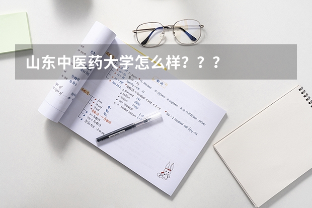 山东中医药大学怎么样？？？