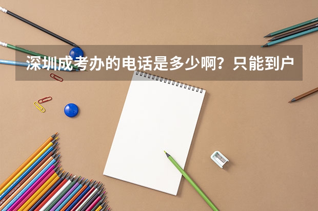 深圳成考办的电话是多少啊？只能到户口所在地报名、考试？