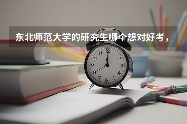 东北师范大学的研究生哪个想对好考，或比较冷门，有行家给说说吗？