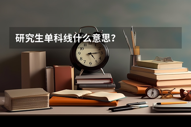 研究生单科线什么意思？