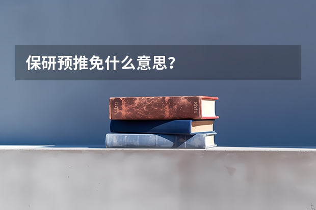 保研预推免什么意思？