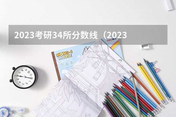 2023考研34所分数线（2023考研国家分数线）