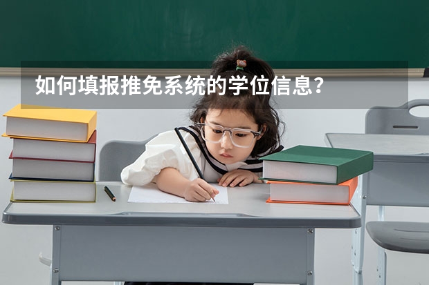 如何填报推免系统的学位信息？