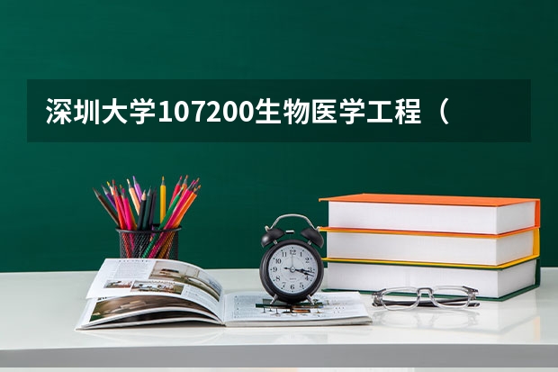 深圳大学107200生物医学工程（医）考研复试分数线复试内容复试信息（2024复试参考）（深圳大学考研录取分数线）