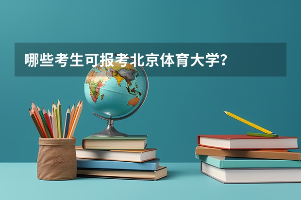 哪些考生可报考北京体育大学？