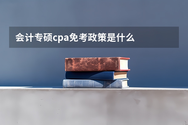 会计专硕cpa免考政策是什么