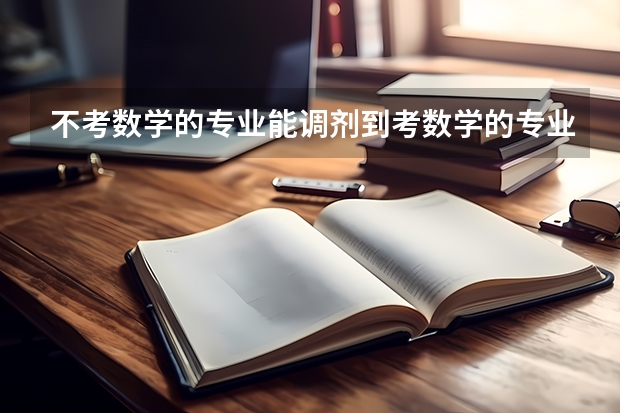 不考数学的专业能调剂到考数学的专业吗