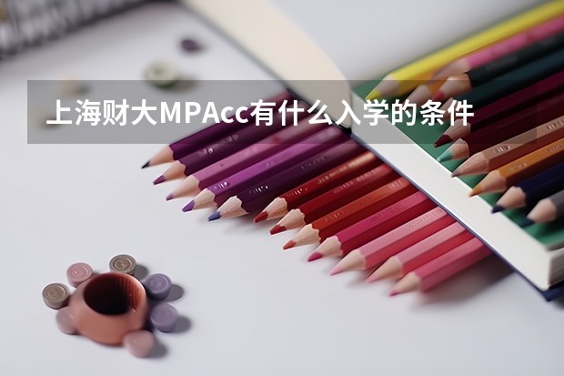 上海财大MPAcc有什么入学的条件？需要参加考试吗？