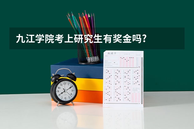 九江学院考上研究生有奖金吗?