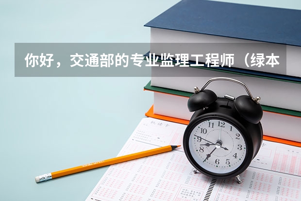 你好，交通部的专业监理工程师（绿本）报考土木建筑工程可以免考基础科目吗？