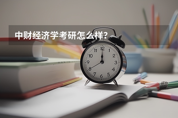 中财经济学考研怎么样？