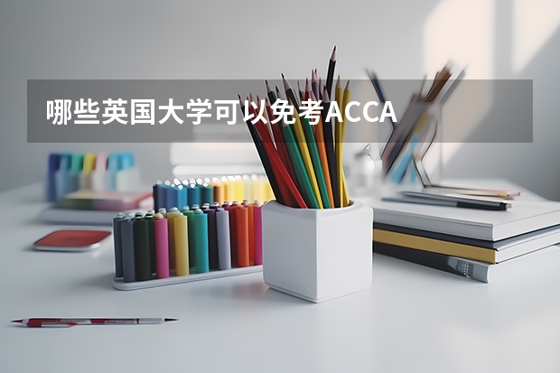 哪些英国大学可以免考ACCA