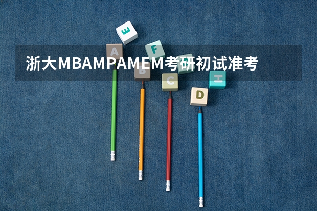 浙大MBA/MPA/MEM考研初试准考证号遗忘如何查询成绩？