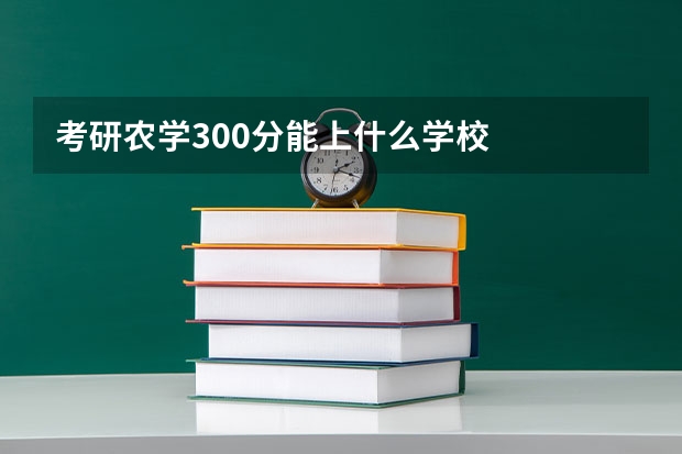 考研农学300分能上什么学校