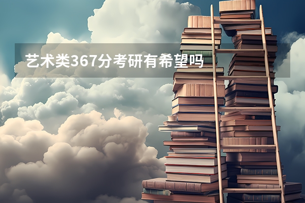 艺术类367分考研有希望吗