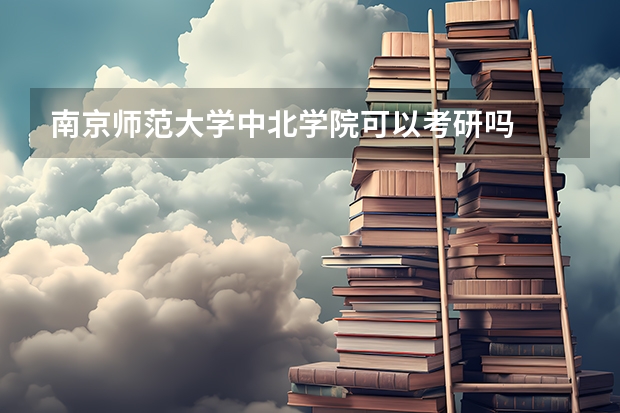 南京师范大学中北学院可以考研吗