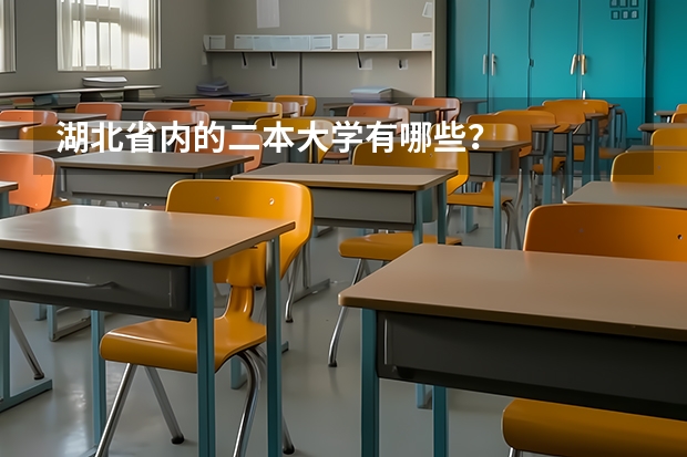 湖北省内的二本大学有哪些？