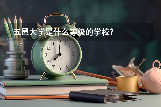 五邑大学是什么等级的学校?