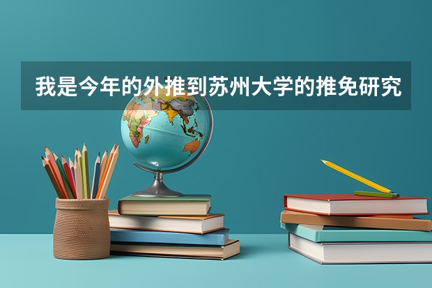 我是今年的外推到苏州大学的推免研究生，想问明年去上学的话苏大给多少奖金呢？