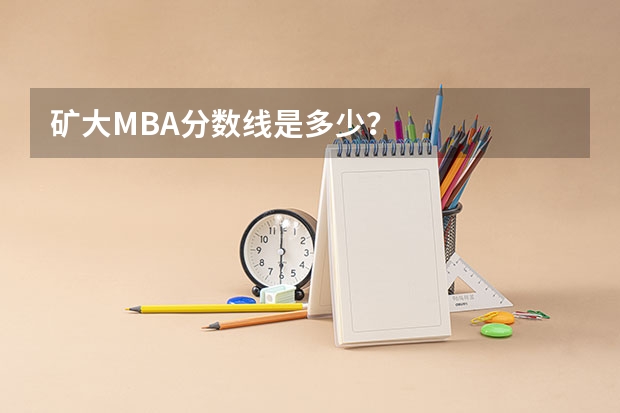 矿大MBA分数线是多少？